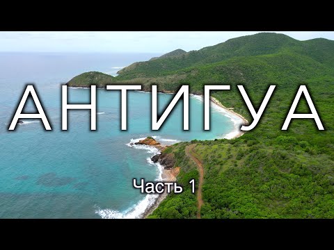 Видео: Остров Антигуа. Бывшая Колония И Рай Для Миллиардеров. Часть 1