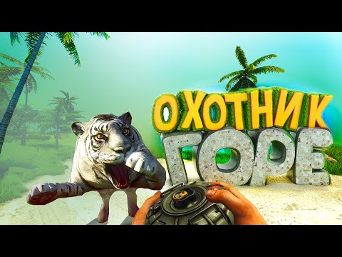 Видео: Far Cry 3 -  Горе Охотник: "Приколы и Забавные моменты" ч.2