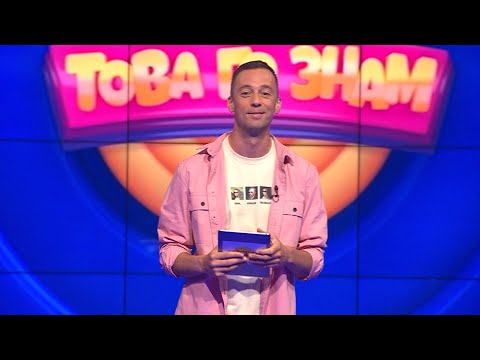 Видео: Това го знам - 15.10.2023