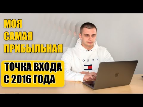 Видео: Моя Самая прибыльная Точка Входа