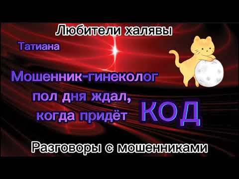 Видео: ТАТИАНА. ЧАРДЖБЕК ОТ МОШЕННИКОВ | ОСТОРОЖНО! ОЧЕНЬ СМЕШНО😂