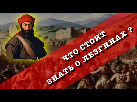 Видео: Лезгины! Главные факты об этом народе.