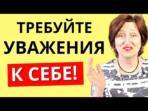 Видео: Мужчины относятся к вам так, как вы сами относитесь к себе