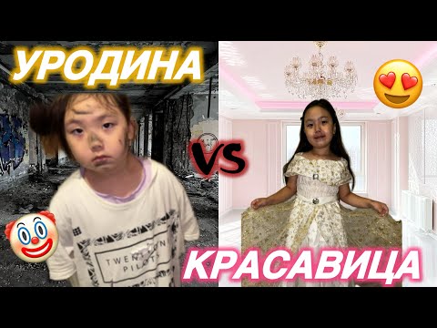 Видео: УРОДИНА VS КРАСАВИЦА😍😍😍НЕ ДЕГЕН СҰЛУЛЫҚ❤️🥰