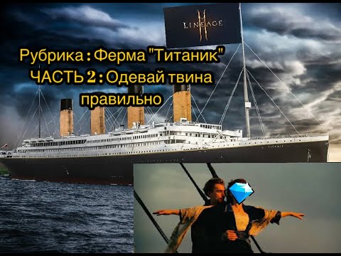 Видео: L2m | Часть 2 | Одевай твина в ферму правильно!