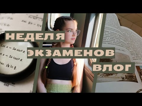 Видео: | НЕДЕЛЯ ЭКЗАМЕНОВ | ВЛОГ | Как я сдавала экзамены после 9 класса.