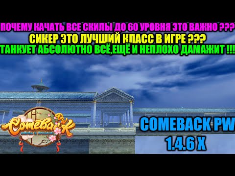 Видео: ПОЧЕМУ КАЧАТЬ СКИЛЫ ДО 60 ЛВЛА ВАЖНО ??? СИКЕР ЛУЧШИЙ КЛАСС В ИГРЕ ??? ТАНКУЕТ ВСЁ ДА ЕЩЕ И ДАМАЖИТ