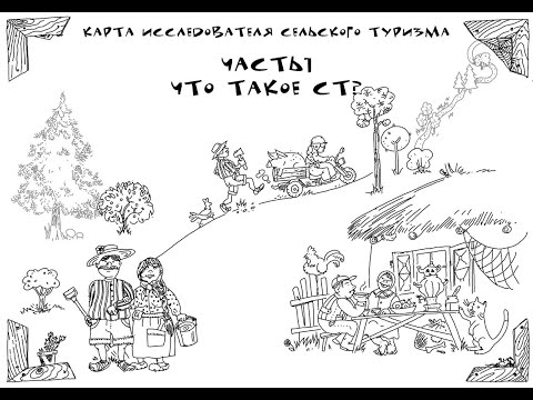 Видео: Урок №1 «Что такое сельский туризм?» | Курс «Волк, коза и капуста. Головоломки сельского туризма»