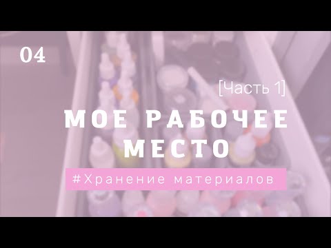 Видео: Хранение скрап материалов / рабочее место