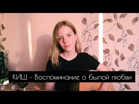 Видео: КИШ - Воспоминание о былой любви (cover by A. Kopeiko)