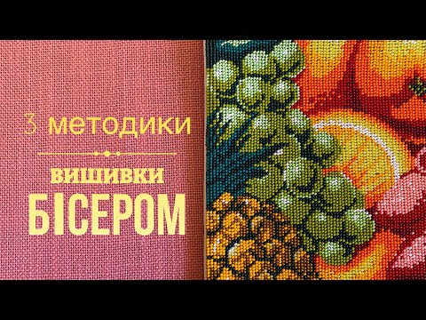 Видео: Як вишивати бісером | 3 методики вишивки бісером | Варіанти вишивки бісером | Вишивка бісером