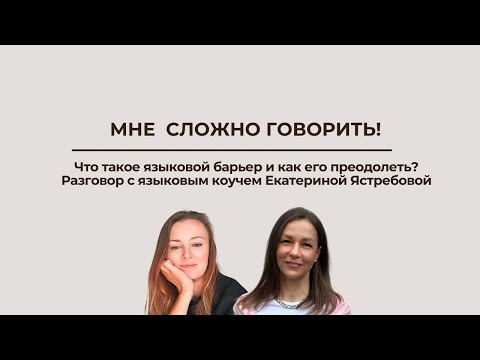 Видео: Мне сложно говорить!