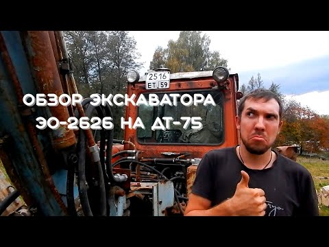 Видео: Обзор экскаватора ЭО-2626 на ДТ-75 (2024)