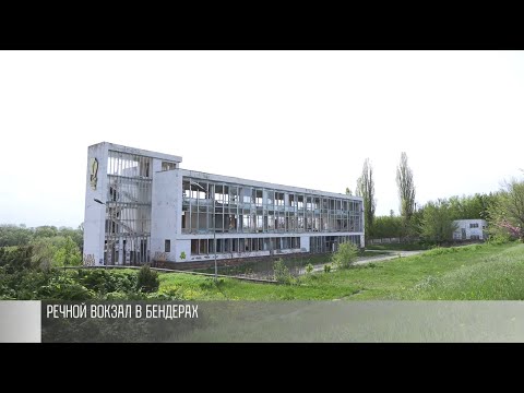Видео: Что будет с речным вокзалом в Бендерах?