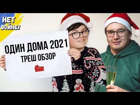 Видео: Треш обзор фильма "ОДИН ДОМА 2021" VS "ОДИН ДОМА 1990"