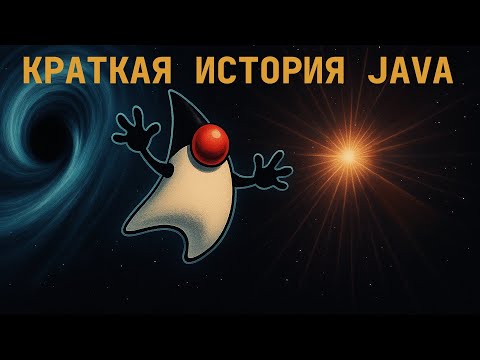 Видео: Краткая история Java