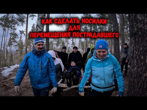 Видео: Лекция на природе. Как создать носилки и правильно транспортировать пострадавшего!!!!