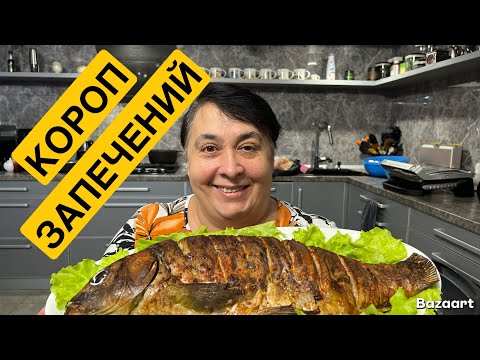 Видео: ЯК СМАЧНО ПРИГОТУВАТИ КОРОПА| Олена Томашевська