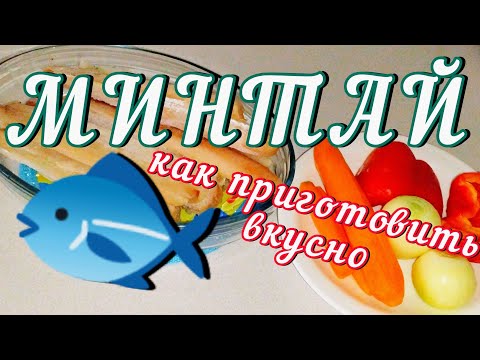 Видео: Самая дешёвая рыба будет вкусной! Вкусный Завтрак за полчаса! 