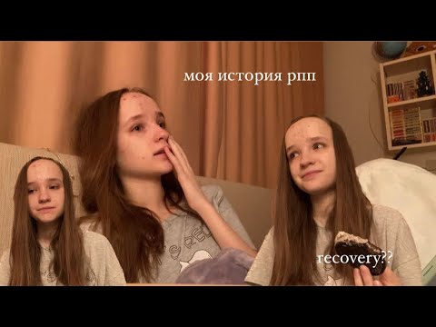 Видео: моя история рпп|восстановление(??)|5a.m. talks