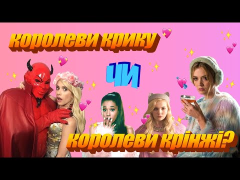 Видео: подивилася королеви крику і от що я думаю (огляд 1-2 сезонів)