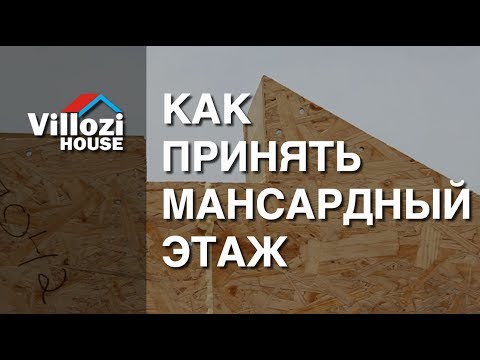 Видео: Принимаем стены второго мансардного этажа СИП дома. Сам себе технадзор. Проект Маринелла Вильямс