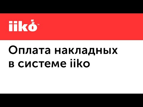 Видео: 3.9. Оплата накладных в системе iiko