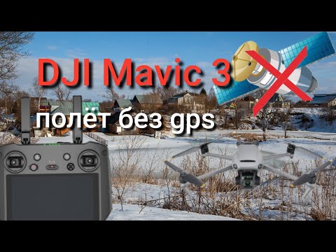 Видео: DJI Mavic 3 полёт без спутников