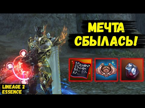 Видео: МЕЧТА СБЫЛАСЬ! Самый ЖИРНЫЙ БУСТ ДЕСТРА за ВСЕ ВРЕМЯ в Lineage 2 Essence. 45 серия.