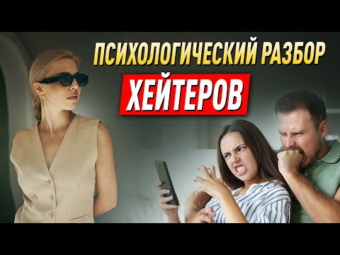 Видео: Психологический разбор хейтеров. Пять причин почему люди ненавидят и критикуют | Советы психолога