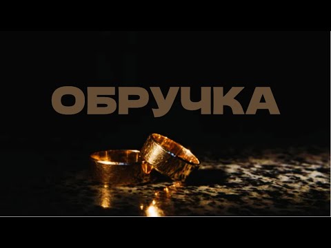 Видео: AICEL  - ОБРУЧКА | Ніжна та романтична пісня  про кохання❤️
