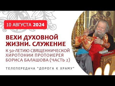 Видео: Служение. Вехи духовной жизни. Протоиерей Борис Балашов. К 50-летию священнической хиротонии
