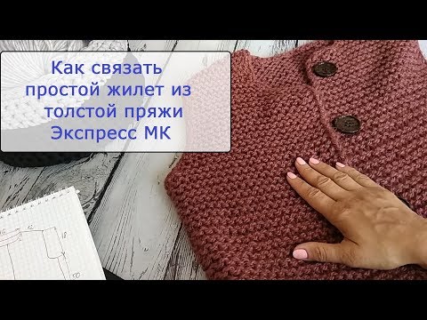 Видео: Как связать простой жилет из толстой пряжи. Мастер-класс