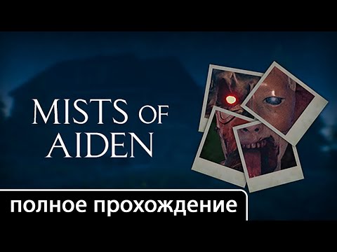 Видео: Mists of Aiden [полное прохождение + все концовки (игрофильм)]