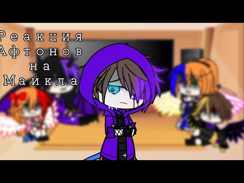 Видео: ✨ Афтоны (+Эннард) реагируют на Майкла ✨