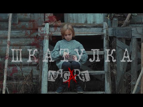 Видео: NAGART - ШКАТУЛКА (Премьера клипа 2022)