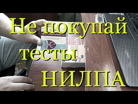 Видео: Тесты НИЛПА - не покупайте! NH3/NH4 аммиак-аммоний тест.