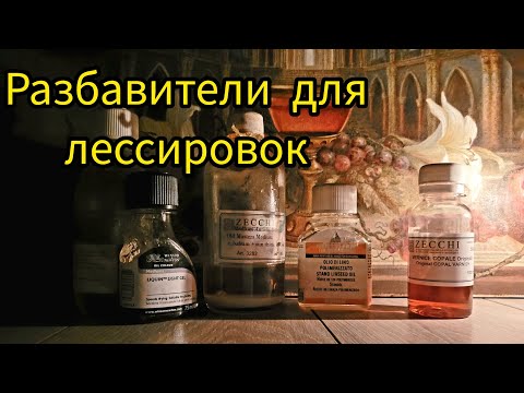 Видео: Разбавители в живописи,Ч.3.Лессировки #маслянаяживопись #лессировка #живописьмаслом #медиум