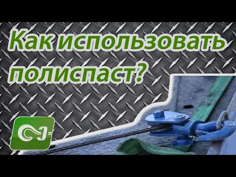 Видео: Как использовать полиспаст на эвакуаторе - Основные функции