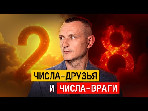 Видео: С кем «дружить»? Подскажет нумерология!