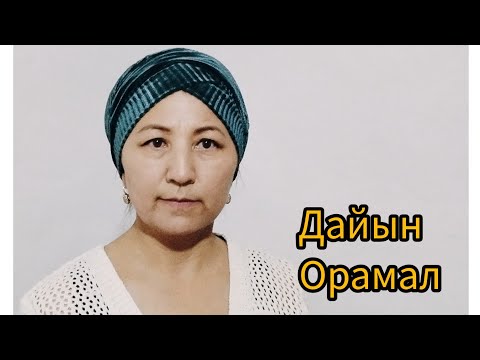 Видео: /Дайын орамал/Тюрбан трансформер.ТЮРБАН.