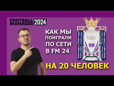 Видео: Мы сыграли в Football Manager на 20 человек и это было НЕВЕРОЯТНО