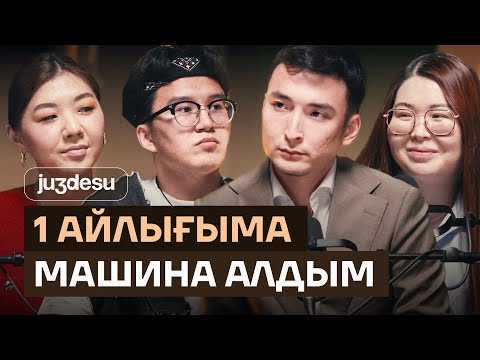 Видео: Мұғалім: ОНЛАЙН отырып 5 МЛН ТАБАМЫН | JUZdesu podcast