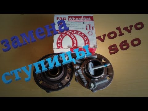 Видео: Замена ступицы. S60, S80, V70, XC. Wheel Hub Replacement.