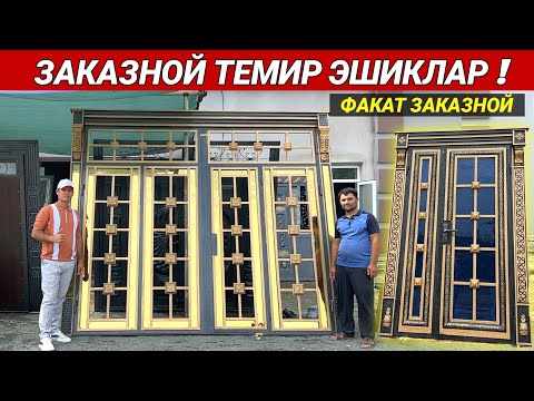 Видео: ЗАКАЗНОЙ ТЕМИР ЭШИКЛАР !!! ФАКАТ ЗАКАЗГА ИШЛАНАДИ ХИВАЛИ УСТАЛАРДАН НУРЖОН УСТА / ХОРАЗМ БОЗОР