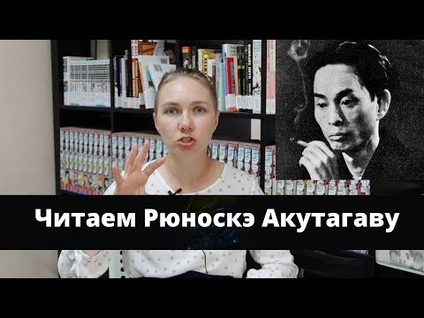 Видео: Читаем Рюноскэ Акутагаву// Анализ// Японская литература