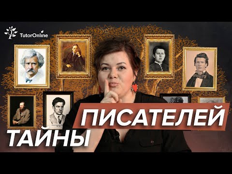 Видео: 10 фактов о писателях, о которых не расскажут в школе ! | Русская литература | TutorOnline