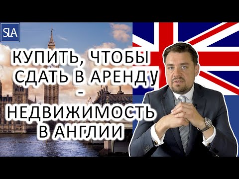 Видео: Купить, чтобы сдать в аренду/Недвижимость в Англии | Sterling Law