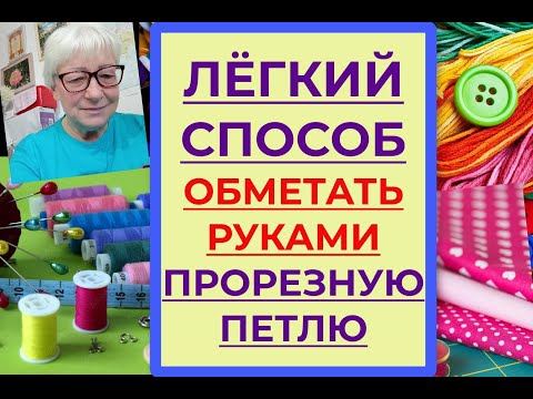 Видео: Легкий способ обметать прорезную петлю.Петельный, обметочный ручной шов.Не теряю времени в эвакуации