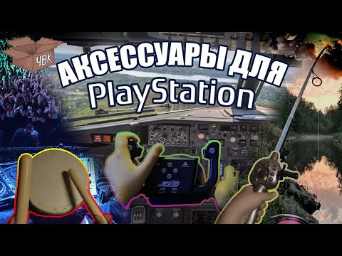 Видео: Куча аксессуаров для PS1-PS2-PS3-PS4!!! (ЧВК #5)